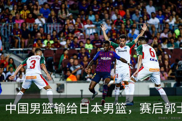 中国男篮输给日本男篮，赛后郭士强说：“这个夏天我们整个中国男篮都非常努力”