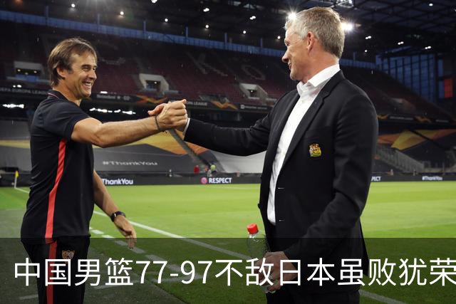 中国男篮77-97不敌日本虽败犹荣 此前三场小组赛三战全胜