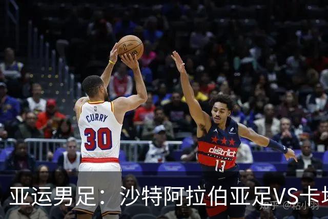 亚运男足：沙特阿拉伯亚足VS卡塔尔亚足 比赛前瞻