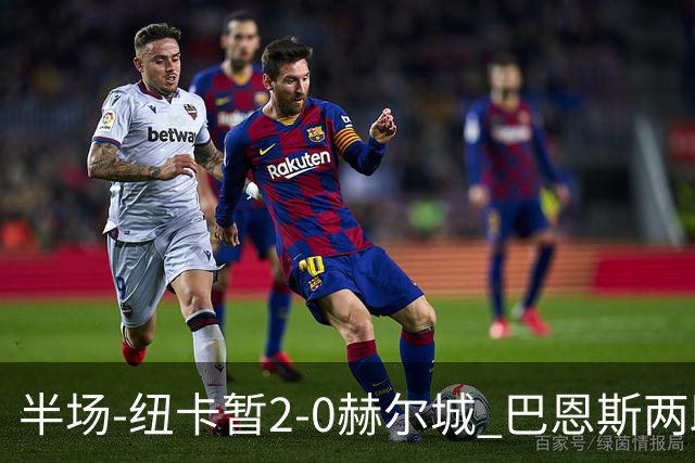 半场-纽卡暂2-0赫尔城 巴恩斯两助攻威洛克闪击霍尔破门维萨失点