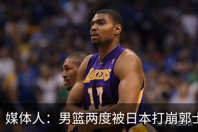 媒体人:男篮两度被日本打崩郭士强应担责 我觉得可以提前换帅