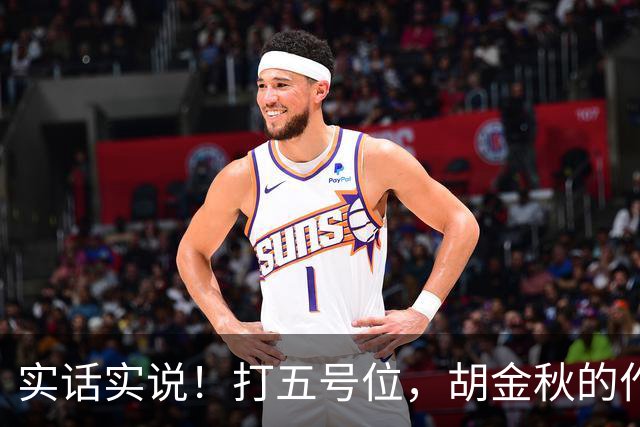 实话实说！打五号位，胡金秋的作用不如周琦、王哲林