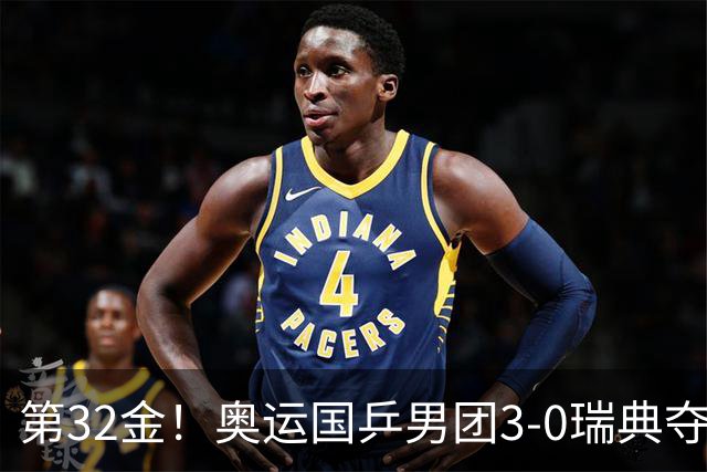 第32金！奥运国乒男团3-0瑞典夺冠 马龙收第6金